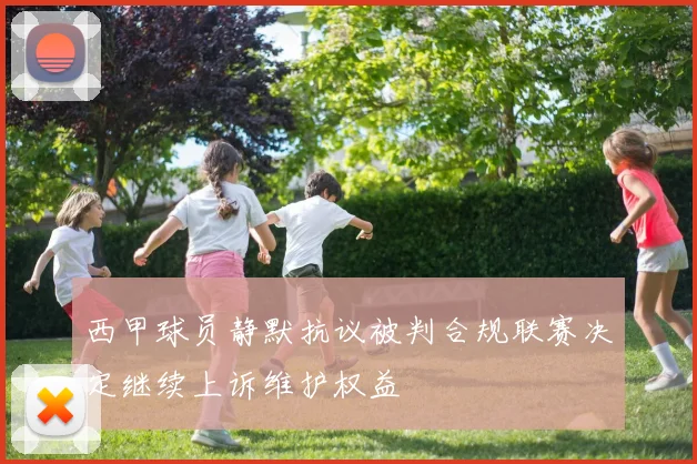西甲球员静默抗议被判合规联赛决定继续上诉维护权益