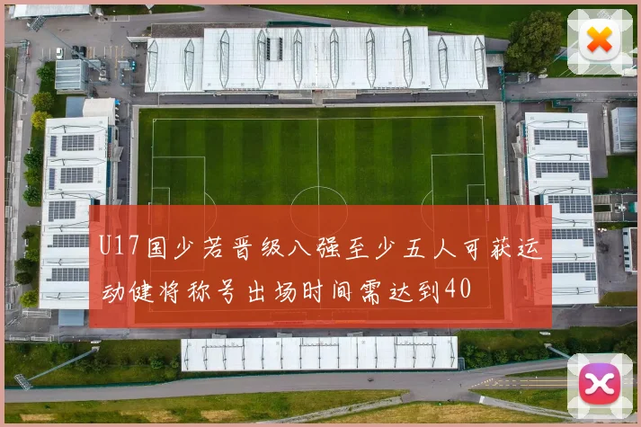 U17国少若晋级八强至少五人可获运动健将称号出场时间需达到40