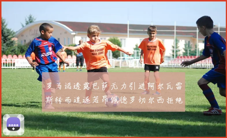 罗马诺透露巴萨无力引进阿尔瓦雷斯转而追逐若昂佩德罗切尔西拒绝放人