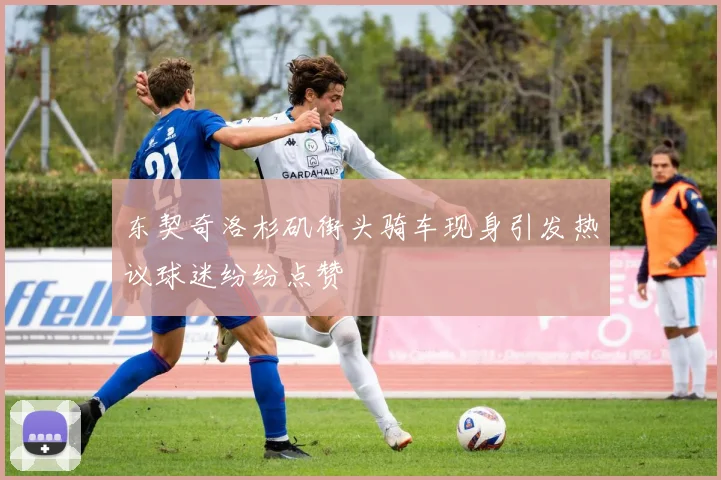 东契奇洛杉矶街头骑车现身引发热议球迷纷纷点赞