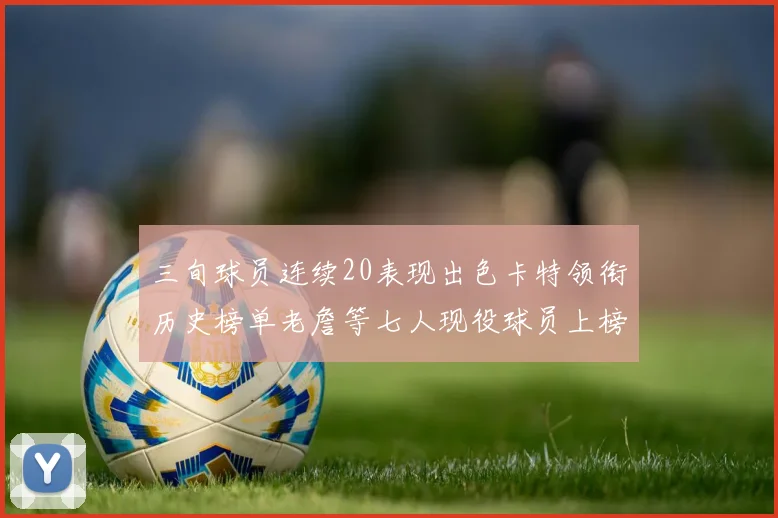 三旬球员连续20表现出色卡特领衔历史榜单老詹等七人现役球员上榜
