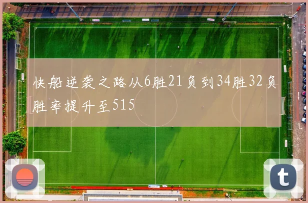 快船逆袭之路从6胜21负到34胜32负胜率提升至515